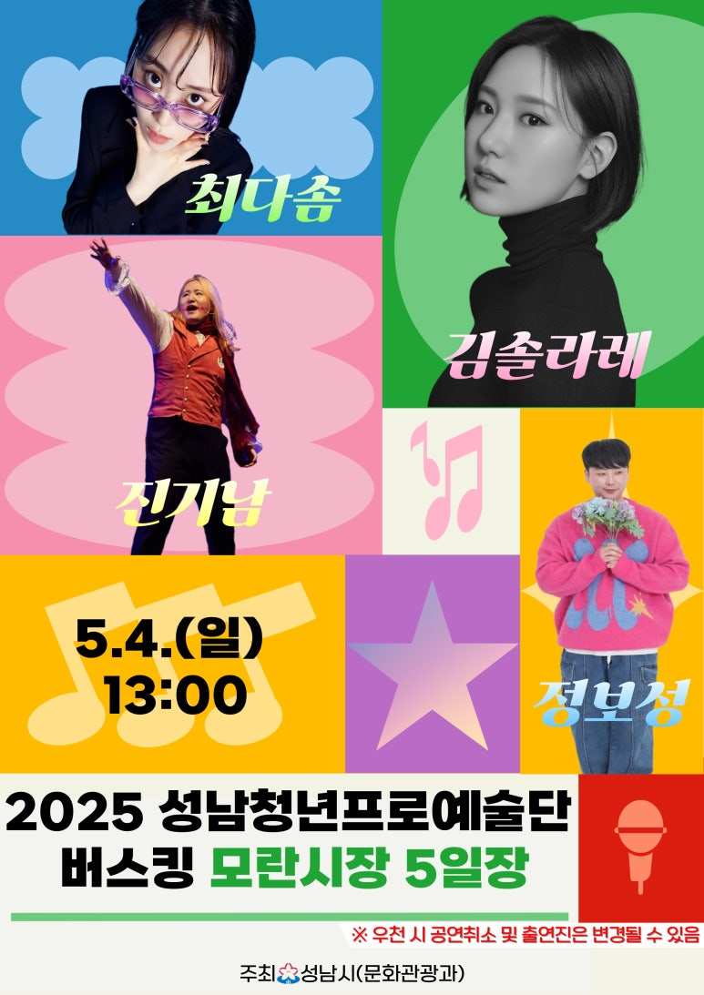 성남청년 프로예술단 버스킹 모란시장 공연