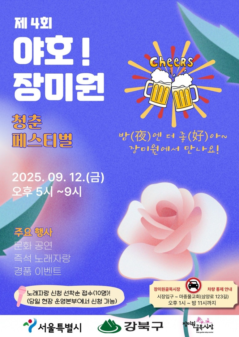 제4회 야호! 장미원 청춘 페스티벌 초대가수